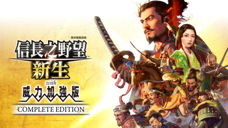只限自取】Nintendo 信長之野望新生with 威力加強版(鑰匙卡